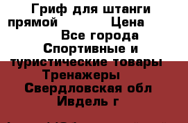Гриф для штанги прямой Adidas  › Цена ­ 1 500 - Все города Спортивные и туристические товары » Тренажеры   . Свердловская обл.,Ивдель г.